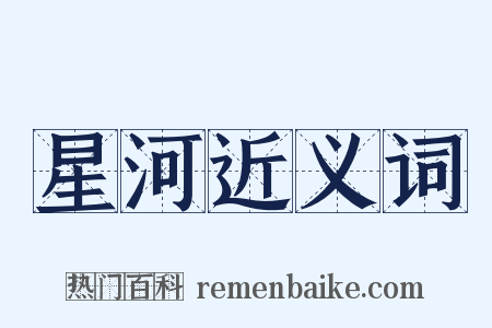 星河近义词是什么意思的图片